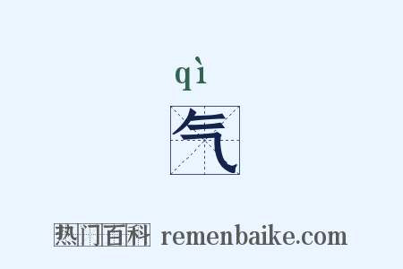 气是什么意思的图片